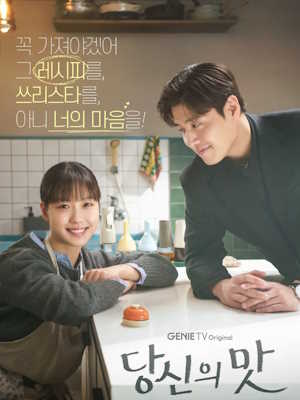 당신의 맛
