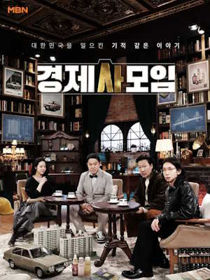 경제사모임