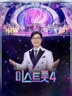 미스트롯4