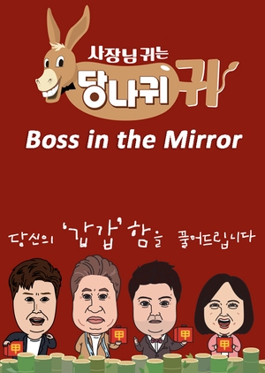 사장님 귀는 당나귀 귀