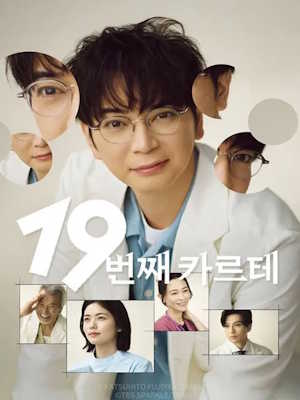 19번째 카르테